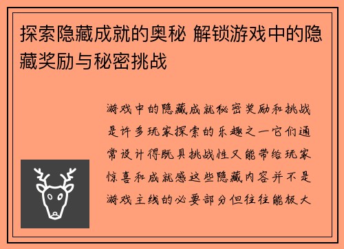探索隐藏成就的奥秘 解锁游戏中的隐藏奖励与秘密挑战