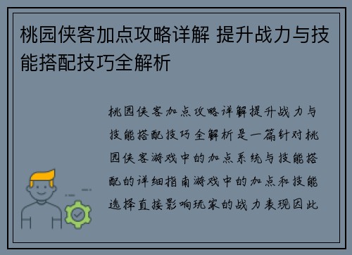 桃园侠客加点攻略详解 提升战力与技能搭配技巧全解析