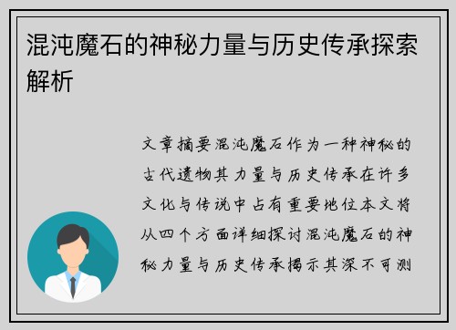 混沌魔石的神秘力量与历史传承探索解析