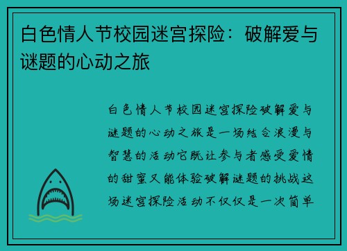 白色情人节校园迷宫探险：破解爱与谜题的心动之旅