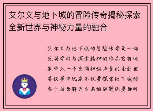 艾尔文与地下城的冒险传奇揭秘探索全新世界与神秘力量的融合