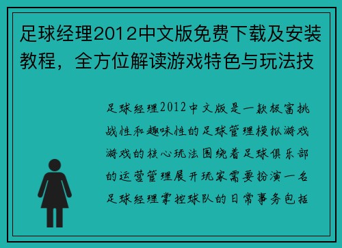 足球经理2012中文版免费下载及安装教程，全方位解读游戏特色与玩法技巧