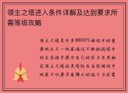 领主之塔进入条件详解及达到要求所需等级攻略