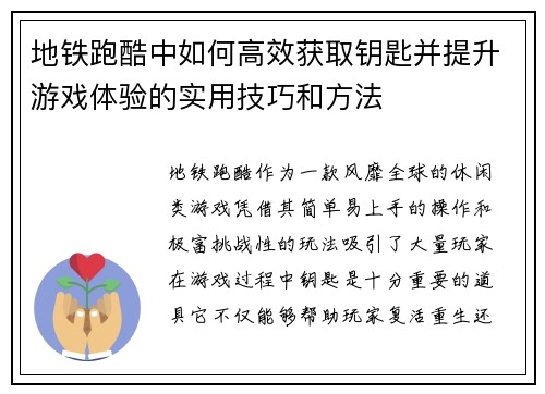 地铁跑酷中如何高效获取钥匙并提升游戏体验的实用技巧和方法