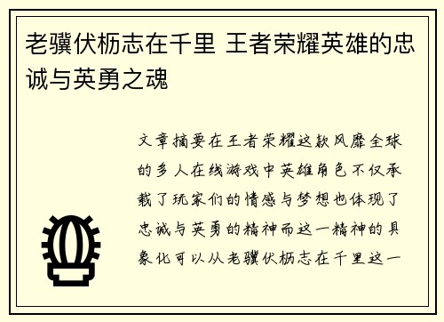 老骥伏枥志在千里 王者荣耀英雄的忠诚与英勇之魂