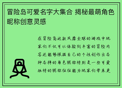 冒险岛可爱名字大集合 揭秘最萌角色昵称创意灵感