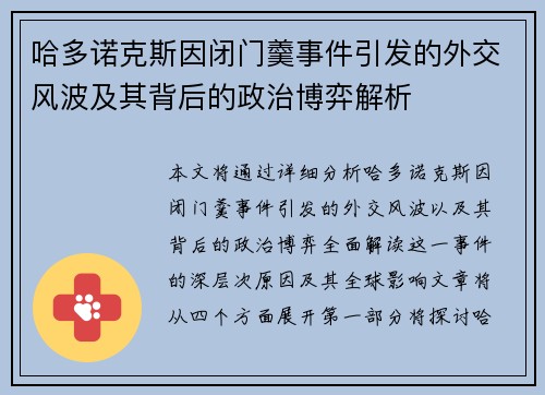 哈多诺克斯因闭门羹事件引发的外交风波及其背后的政治博弈解析
