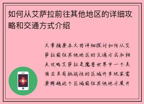 如何从艾萨拉前往其他地区的详细攻略和交通方式介绍