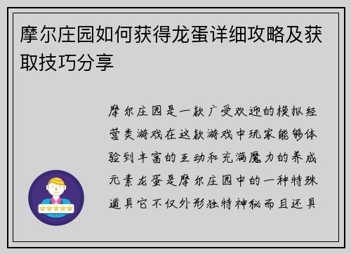 摩尔庄园如何获得龙蛋详细攻略及获取技巧分享