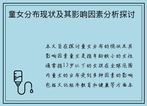 童女分布现状及其影响因素分析探讨