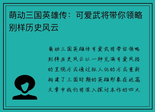 萌动三国英雄传：可爱武将带你领略别样历史风云