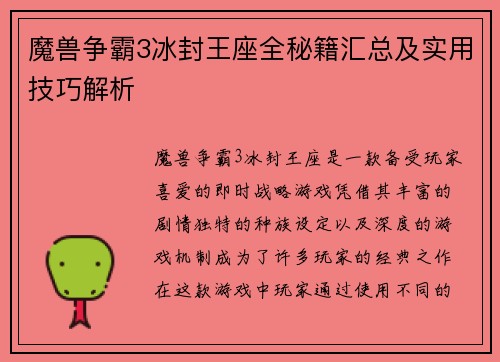 魔兽争霸3冰封王座全秘籍汇总及实用技巧解析