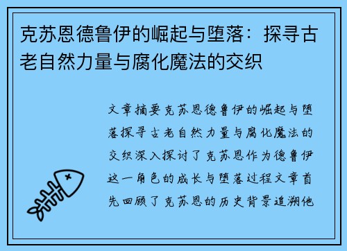 克苏恩德鲁伊的崛起与堕落：探寻古老自然力量与腐化魔法的交织