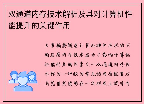 双通道内存技术解析及其对计算机性能提升的关键作用
