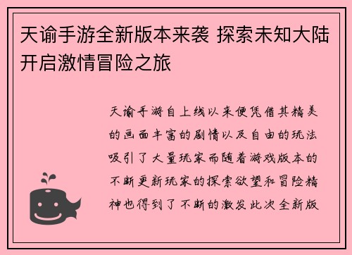 天谕手游全新版本来袭 探索未知大陆开启激情冒险之旅