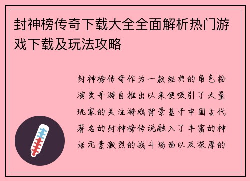 封神榜传奇下载大全全面解析热门游戏下载及玩法攻略
