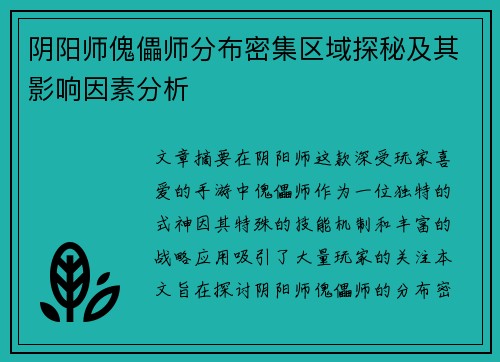 阴阳师傀儡师分布密集区域探秘及其影响因素分析 阴阳师傀儡师分布密集区域探秘及其影响因素分析