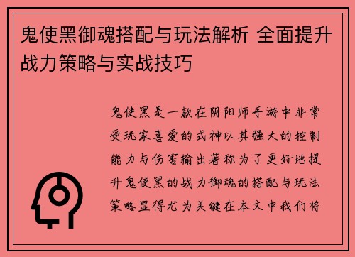 鬼使黑御魂搭配与玩法解析 全面提升战力策略与实战技巧