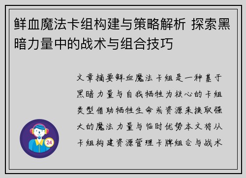 鲜血魔法卡组构建与策略解析 探索黑暗力量中的战术与组合技巧