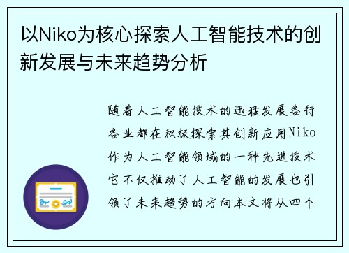以Niko为核心探索人工智能技术的创新发展与未来趋势分析