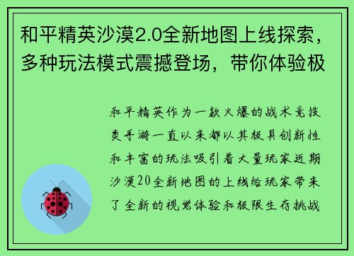 和平精英沙漠2.0全新地图上线探索，多种玩法模式震撼登场，带你体验极限生存挑战