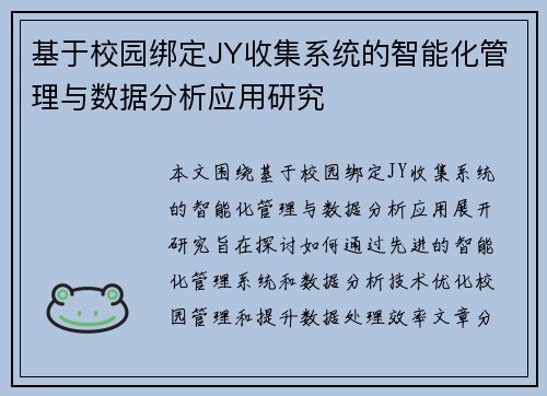 基于校园绑定JY收集系统的智能化管理与数据分析应用研究