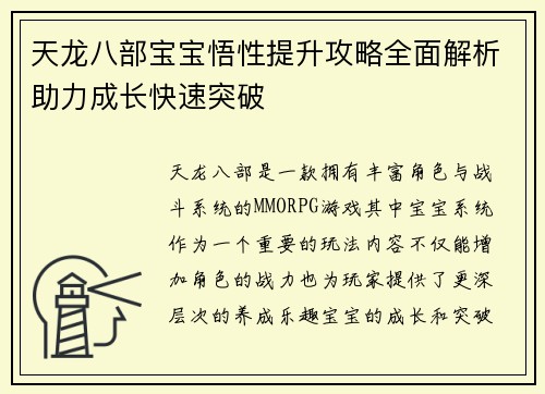 天龙八部宝宝悟性提升攻略全面解析助力成长快速突破