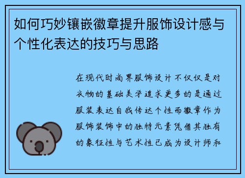 如何巧妙镶嵌徽章提升服饰设计感与个性化表达的技巧与思路
