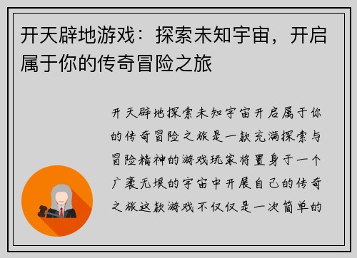 开天辟地游戏:探索未知宇宙,开启属于你的传奇冒险之旅 开天辟地游戏:探索未知宇宙,开启属于你的传奇冒险之旅