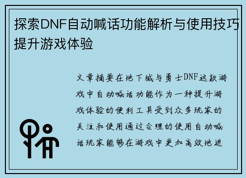 探索DNF自动喊话功能解析与使用技巧提升游戏体验 探索DNF自动喊话功能解析与使用技巧提升游戏体验