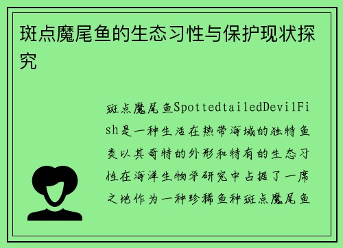 斑点魔尾鱼的生态习性与保护现状探究