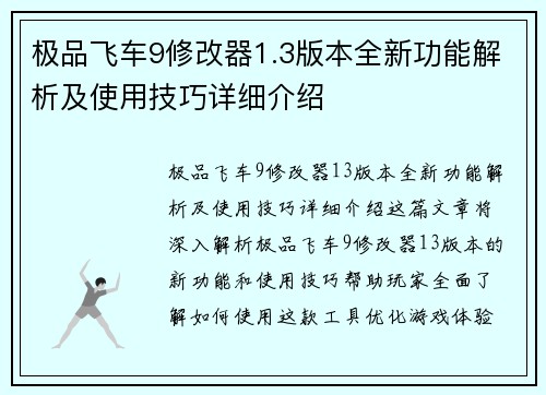 极品飞车9修改器1.3版本全新功能解析及使用技巧详细介绍