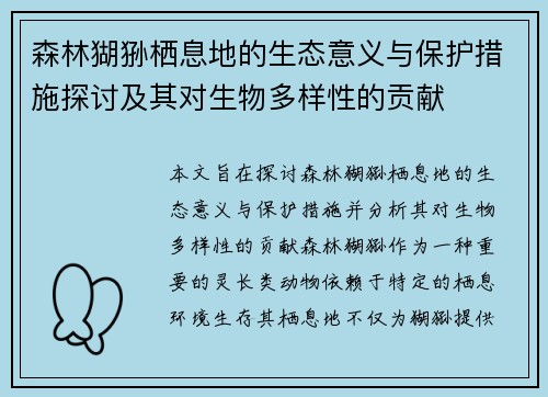 森林猢狲栖息地的生态意义与保护措施探讨及其对生物多样性的贡献 森林猢狲栖息地的生态意义与保护措施探讨及其对生物多样性的贡献