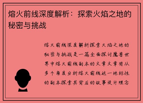 熔火前线深度解析：探索火焰之地的秘密与挑战