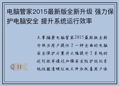 电脑管家2015最新版全新升级 强力保护电脑安全 提升系统运行效率 电脑管家2015最新版全新升级 强力保护电脑安全 提升系统运行效率