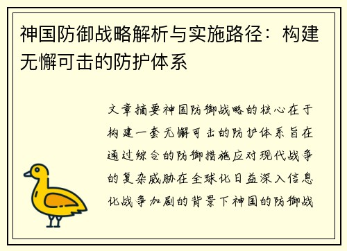 神国防御战略解析与实施路径:构建无懈可击的防护体系 神国防御战略解析与实施路径:构建无懈可击的防护体系