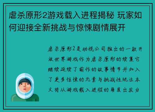 虐杀原形2游戏载入进程揭秘 玩家如何迎接全新挑战与惊悚剧情展开