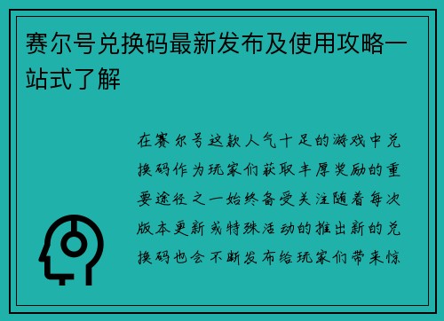 赛尔号兑换码最新发布及使用攻略一站式了解