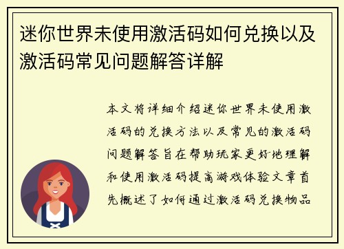 迷你世界未使用激活码如何兑换以及激活码常见问题解答详解 迷你世界未使用激活码如何兑换以及激活码常见问题解答详解