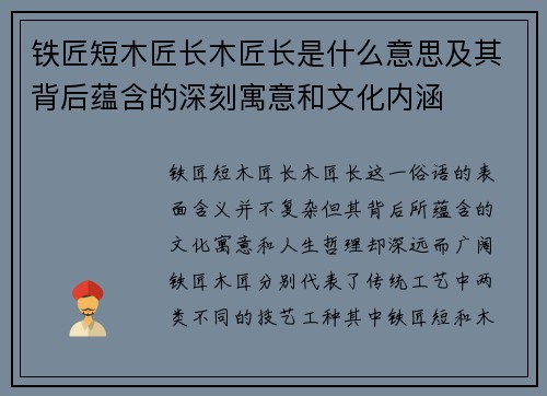 铁匠短木匠长木匠长是什么意思及其背后蕴含的深刻寓意和文化内涵 铁匠短木匠长木匠长是什么意思及其背后蕴含的深刻寓意和文化内涵