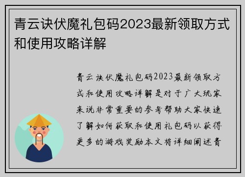 青云诀伏魔礼包码2023最新领取方式和使用攻略详解 青云诀伏魔礼包码2023最新领取方式和使用攻略详解