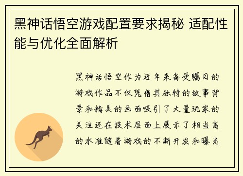 黑神话悟空游戏配置要求揭秘 适配性能与优化全面解析