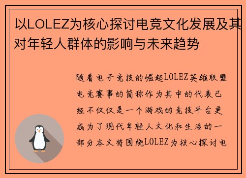 以LOLEZ为核心探讨电竞文化发展及其对年轻人群体的影响与未来趋势 以LOLEZ为核心探讨电竞文化发展及其对年轻人群体的影响与未来趋势
