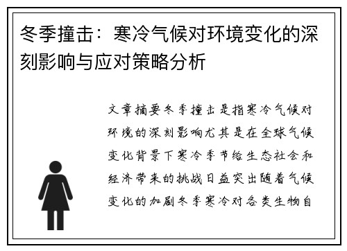 冬季撞击:寒冷气候对环境变化的深刻影响与应对策略分析 冬季撞击:寒冷气候对环境变化的深刻影响与应对策略分析