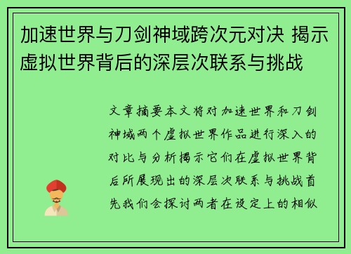 加速世界与刀剑神域跨次元对决 揭示虚拟世界背后的深层次联系与挑战