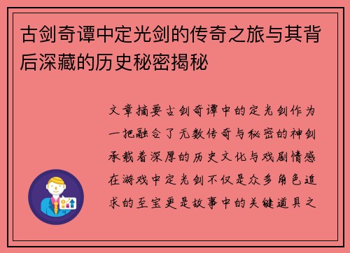 古剑奇谭中定光剑的传奇之旅与其背后深藏的历史秘密揭秘 古剑奇谭中定光剑的传奇之旅与其背后深藏的历史秘密揭秘