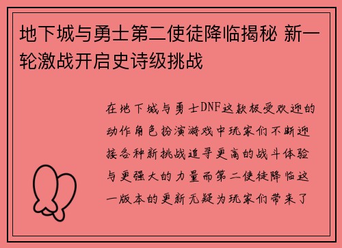 地下城与勇士第二使徒降临揭秘 新一轮激战开启史诗级挑战 地下城与勇士第二使徒降临揭秘 新一轮激战开启史诗级挑战