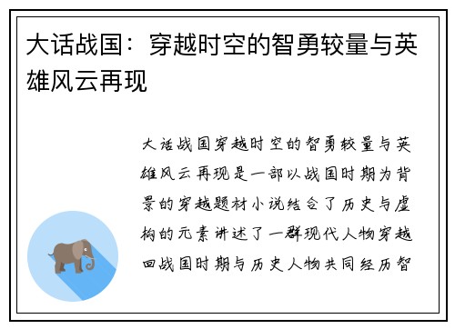 大话战国:穿越时空的智勇较量与英雄风云再现 大话战国:穿越时空的智勇较量与英雄风云再现