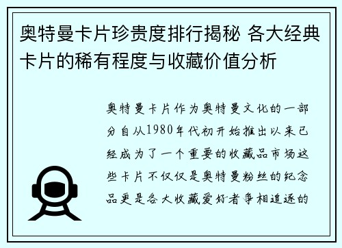 奥特曼卡片珍贵度排行揭秘 各大经典卡片的稀有程度与收藏价值分析 奥特曼卡片珍贵度排行揭秘 各大经典卡片的稀有程度与收藏价值分析