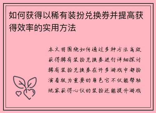如何获得以稀有装扮兑换券并提高获得效率的实用方法